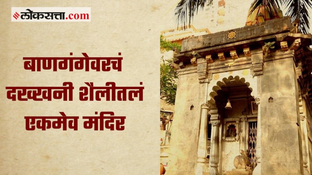 Video : राघोबा पेशव्यांनी बांधल्याची वदंता असलेलं मलबार हिलवरचं मंदिर