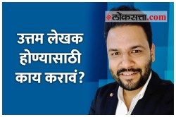 Video : उत्तम लेखक होण्यासाठी काय करावं?