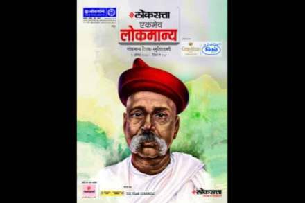 ‘एकमेव लोकमान्य’ला वाचकांचा उदंड प्रतिसाद