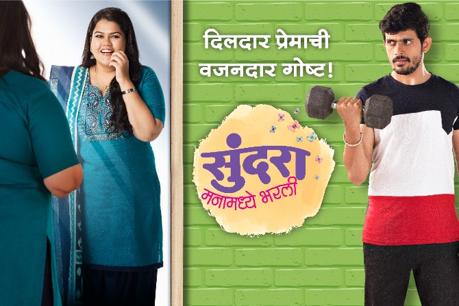 दिलदार प्रेमाची वजनदार गोष्ट : ‘सुंदरा मनामध्ये भरली’
