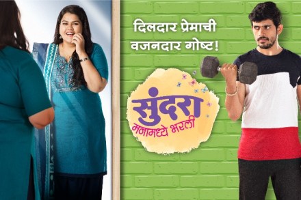 दिलदार प्रेमाची वजनदार गोष्ट : ‘सुंदरा मनामध्ये भरली’