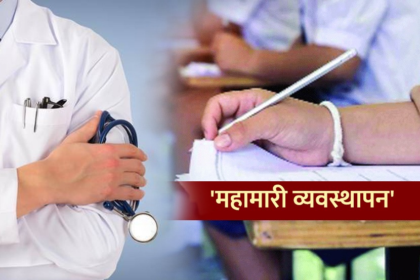 करोनाच्या पार्श्वभूमीवर वैद्यकीय अभ्यासक्रमात ‘महामारी व्यवस्थापन’ विषयाचा समावेश करोनाच्या पार्श्वभूमीवर वैद्यकीय अभ्यासक्रमात ‘महामारी व्यवस्थापन’ विषयाचा समावेश