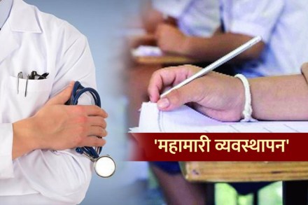 करोनाच्या पार्श्वभूमीवर वैद्यकीय अभ्यासक्रमात ‘महामारी व्यवस्थापन’ विषयाचा समावेश करोनाच्या पार्श्वभूमीवर वैद्यकीय अभ्यासक्रमात ‘महामारी व्यवस्थापन’ विषयाचा समावेश