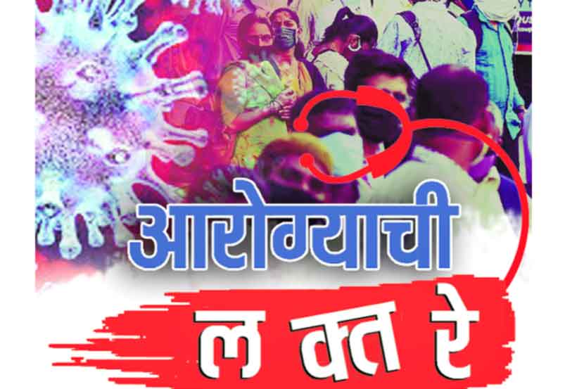 करोनामुळे पालिकेचा ढिसाळ कारभार चव्हाटय़ावर
