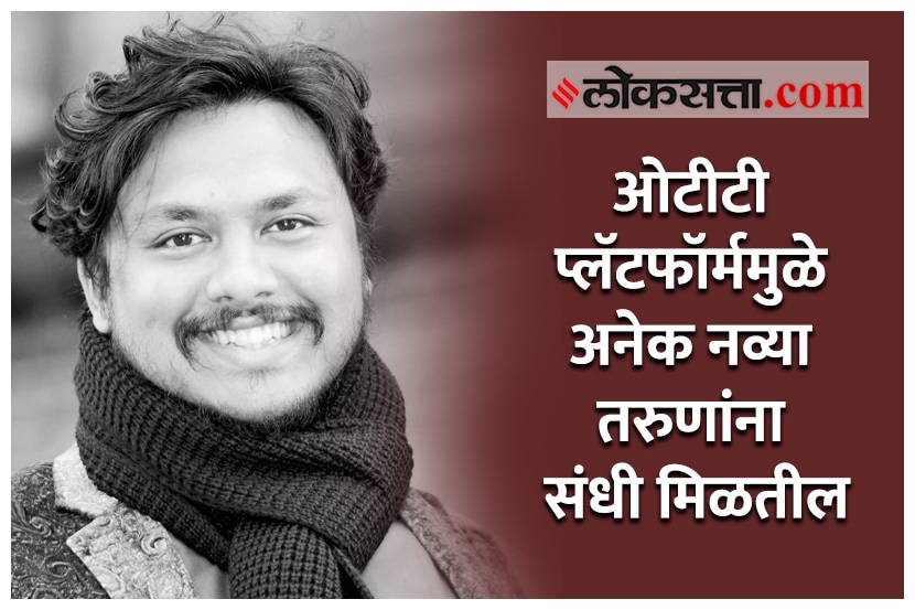 ओटीटी प्लॅटफॉर्ममुळे अनेक नव्या तरुणांना संधी मिळतील- अक्षय इंडीकर