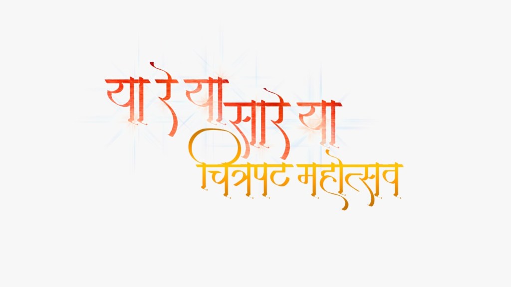 झी टॉकीजच्या विशेष चित्रपट महोत्सवात ‘या रे या सा रे या’