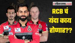 Video : RCB चं यंदा काय होणार?