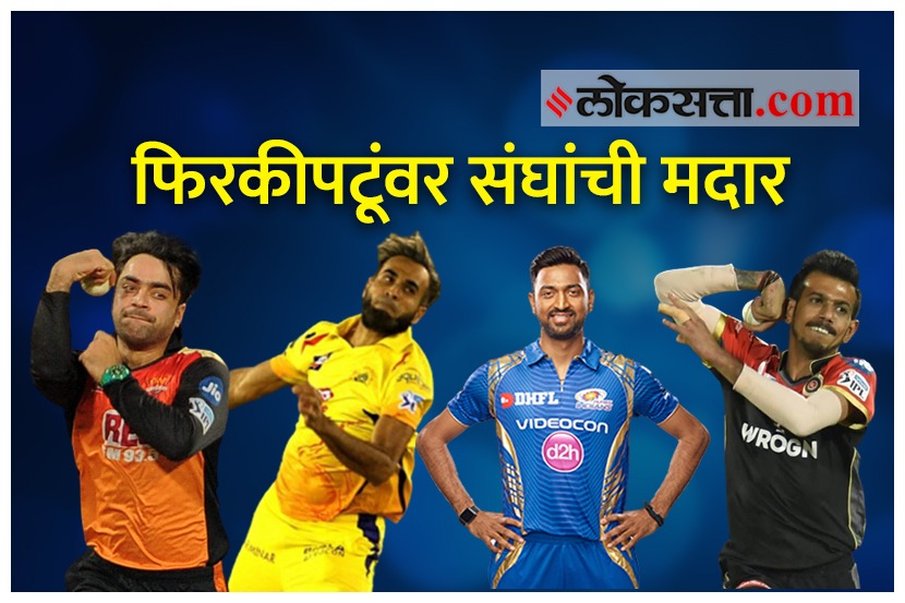 Video : युएईत फिरकीपटूंवर संघांची मदार, कोणाचं पारडं असेल जड?? Video : युएईत फिरकीपटूंवर संघांची मदार, कोणाचं पारडं असेल जड??