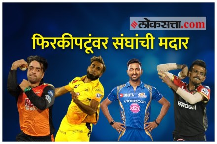Video : युएईत फिरकीपटूंवर संघांची मदार, कोणाचं पारडं असेल जड?? Video : युएईत फिरकीपटूंवर संघांची मदार, कोणाचं पारडं असेल जड??