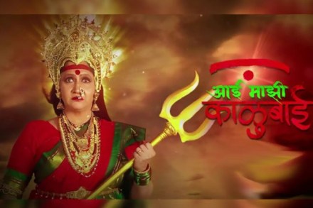 धक्कादायक! ‘आई माझी काळूबाई’ मालिकेच्या सेटवरील २२ जणांना करोनाची लागण