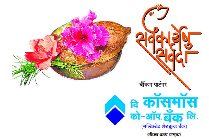 ‘सर्वकार्येषु सर्वदा’ ‘सर्वकार्येषु सर्वदा’