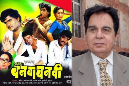 ‘अशी ही बनवाबनवी’ व दिलीप कुमार यांचं कनेक्शन माहितीये का?
