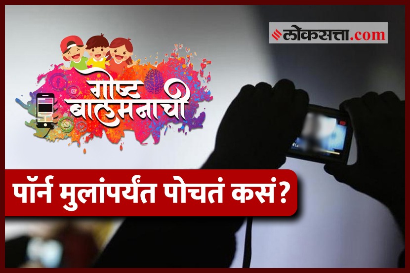 Video : मुलांपर्यंत पॉर्न पोहोचण्याची तीन कारणं