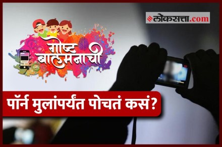 Video : मुलांपर्यंत पॉर्न पोहोचण्याची तीन कारणं