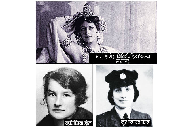 शत्रूच्या मुलखात जाऊन आपल्या दिसण्यानं, चतुर बोलण्या-वागण्यानं शत्रूकडची गुप्त माहिती मिळवणारी ही स्त्री काल्पनिक विश्वात कायमच आकर्षणाचं केंद्र ठरली आहे; पण वास्तव हे कल्पनेपेक्षा खूपच वेगळं असतं.