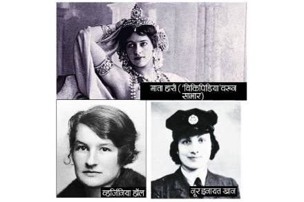 शत्रूच्या मुलखात जाऊन आपल्या दिसण्यानं, चतुर बोलण्या-वागण्यानं शत्रूकडची गुप्त माहिती मिळवणारी ही स्त्री काल्पनिक विश्वात कायमच आकर्षणाचं केंद्र ठरली आहे; पण वास्तव हे कल्पनेपेक्षा खूपच वेगळं असतं.
