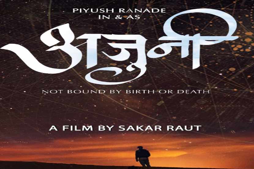 Video : ‘अजुनी’मधून उलगडणार परग्रहवासीयाची प्रेमकथा