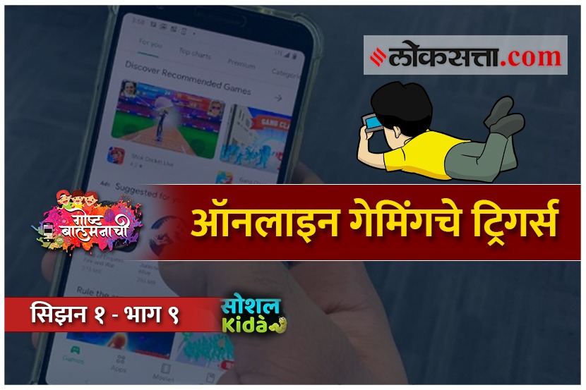 VIDEO : मुलं ऑनलाइन गेमिंगच्या जाळ्यात का अडकतात?, ‘ही’ आहेत कारणं