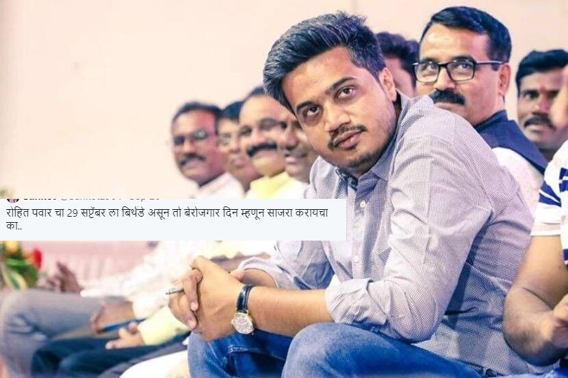 वाढदिवस बेरोजगार दिवस म्हणून साजरा करायचा का?; रोहित पवारांनी नेटकऱ्याला दिलं उत्तर…