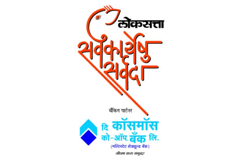 सर्वकार्येषु सर्वदा : सार्थ निवडीला भरभरून प्रतिसाद