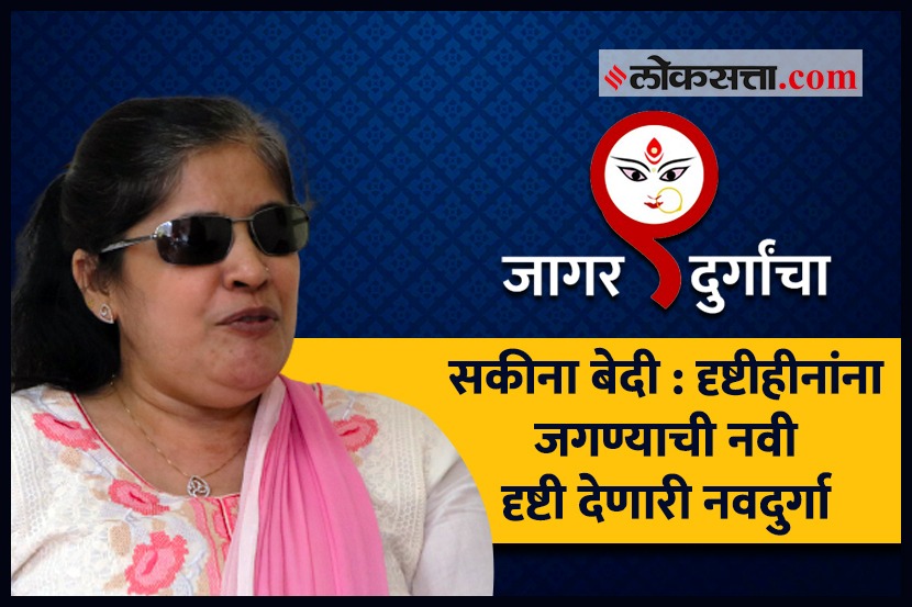 VIDEO: दृष्टिहीन विद्यार्थ्यांना ‘ब्रेल लिपीची दृष्टी’ देणाऱ्या सकीना बेदी