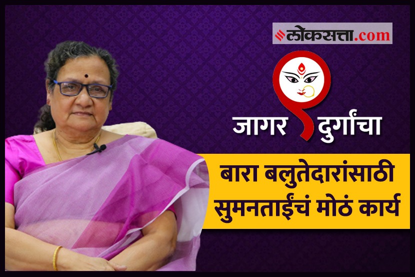 VIDEO: बारा बलुतेदारांना मानाचं स्थान मिळवून देणाऱ्या सुमनताई VIDEO: बारा बलुतेदारांना मानाचं स्थान मिळवून देणाऱ्या सुमनताई