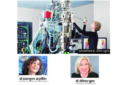 जनुकीय बदलांसंबंधी क्रांतिकारी ठरेल असं संशोधन करणाऱ्या डॉ.जेनिफर डूडना आणि डॉ.इमान्युएल शार्पॉतिए या दोन स्त्री शास्त्रज्ञांना या वर्षीचं रसायनशास्त्रातील ‘नोबेल’ पारितोषिक विभागून देण्यात आलं. 