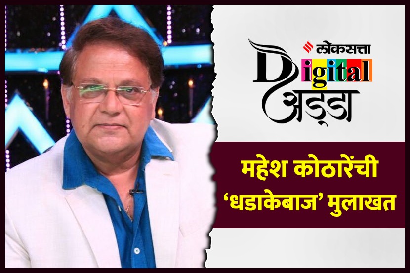 Video : अभिनेता महेश कोठारेंची ‘धडाकेबाज’ मुलाखत