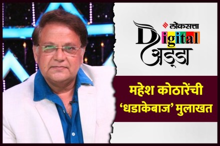 Video : अभिनेता महेश कोठारेंची ‘धडाकेबाज’ मुलाखत