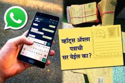 जागतिक टपाल दिन : WhatsApp ला ‘त्या’ पहिल्या पत्राची सर येईल का?
