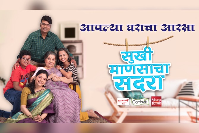 दसर्‍याच्या शुभमुहूर्तावर येतोय ‘सुखी माणसाचा सदरा’