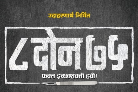 ‘८ दोन ७५..’; दमदार कथानक असलेला चित्रपट लवकरच प्रेक्षकांच्या भेटीला