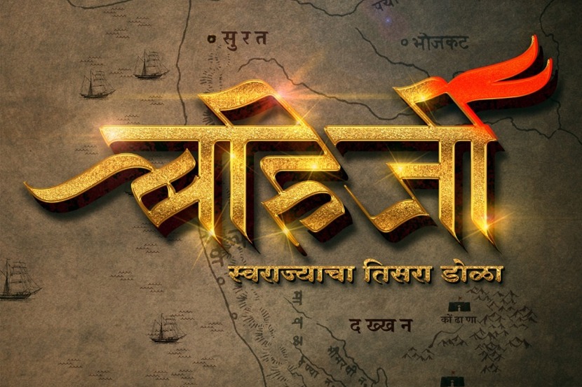 ‘बहिर्जी’मधून उलगडणार छत्रपती शिवाजी महाराजांच्या धाडसी शिलेदाराची गाथा
