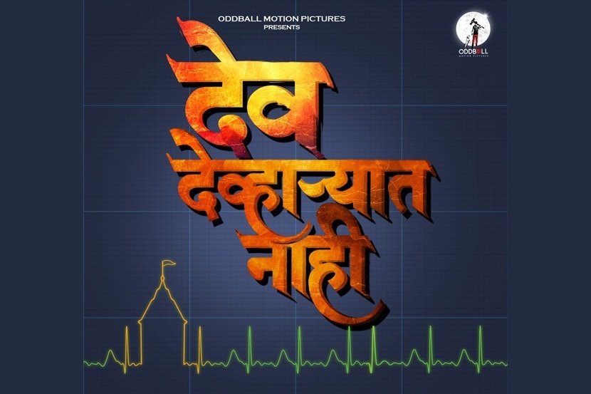 ‘рджреЗрд╡ рджреЗрд╡реНрд╣рд╛рд▒реНрдпрд╛рдд рдирд╛рд╣реА’ рд▓рд╡рдХрд░рдЪ рдкреНрд░реЗрдХреНрд╖рдХрд╛рдВрдЪреНрдпрд╛ рднреЗрдЯреАрд▓рд╛; рдЕрднрд┐рдиреЗрддрд╛ рд╡рд┐рдХреНрд░рдо рдЧреЛрдЦрд▓реЗ рд╕рд╛рдХрд╛рд░рдгрд╛рд░ рдорд╣рддреНрддреНрд╡рдкреВрд░реНрдг рднреВрдорд┐рдХрд╛ ‘рджреЗрд╡ рджреЗрд╡реНрд╣рд╛рд▒реНрдпрд╛рдд рдирд╛рд╣реА’ рд▓рд╡рдХрд░рдЪ рдкреНрд░реЗрдХреНрд╖рдХрд╛рдВрдЪреНрдпрд╛ рднреЗрдЯреАрд▓рд╛; рдЕрднрд┐рдиреЗрддрд╛ рд╡рд┐рдХреНрд░рдо рдЧреЛрдЦрд▓реЗ рд╕рд╛рдХрд╛рд░рдгрд╛рд░ рдорд╣рддреНрддреНрд╡рдкреВрд░реНрдг рднреВрдорд┐рдХрд╛