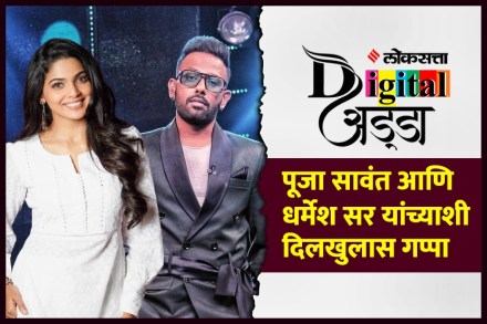 Video : पूजा सावंत आणि धर्मेश सर यांच्याशी दिलखुलास गप्पा