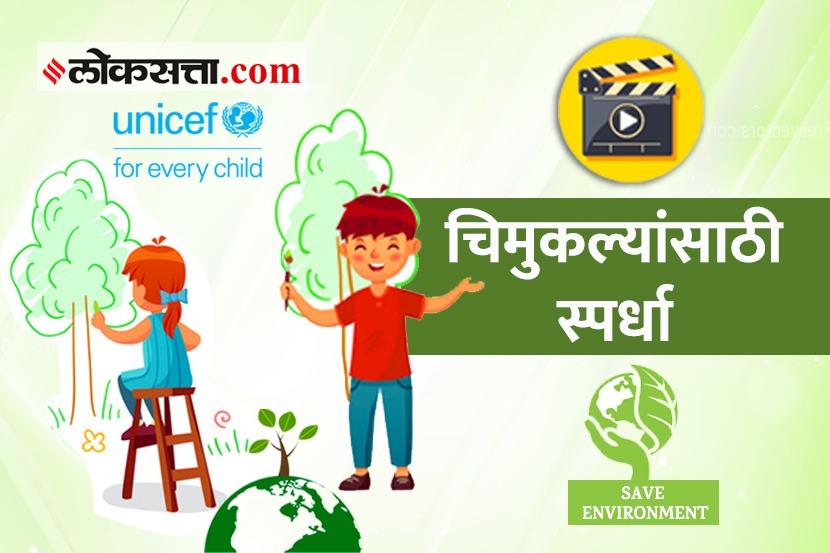 "आम्ही बाल शिलेदार, पर्यावरण रक्षणाचे!" चित्र काढा, व्हिडिओ तयार करा, क्राफ्टिंग करा, स्लोगन लिहा... असं काहीही भन्नाट करू शकता. पण, त्यातून पर्यावरण रक्षणाचा संदेश जायला हवा…