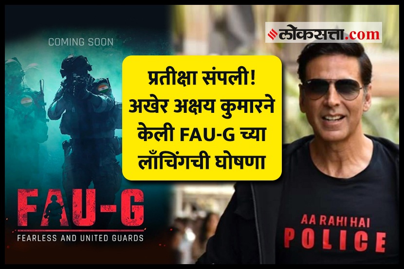 ‘मेड इन इंडिया’ FAU-G गेम अखेर झाला लॉंच, अक्षयने शेअर केला व्हिडीओ