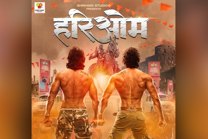 लवकरच उलगडणार छत्रपती शिवाजी महाराजांची शौर्यगाथा; ‘हरिओम’चं पोस्टर प्रदर्शित