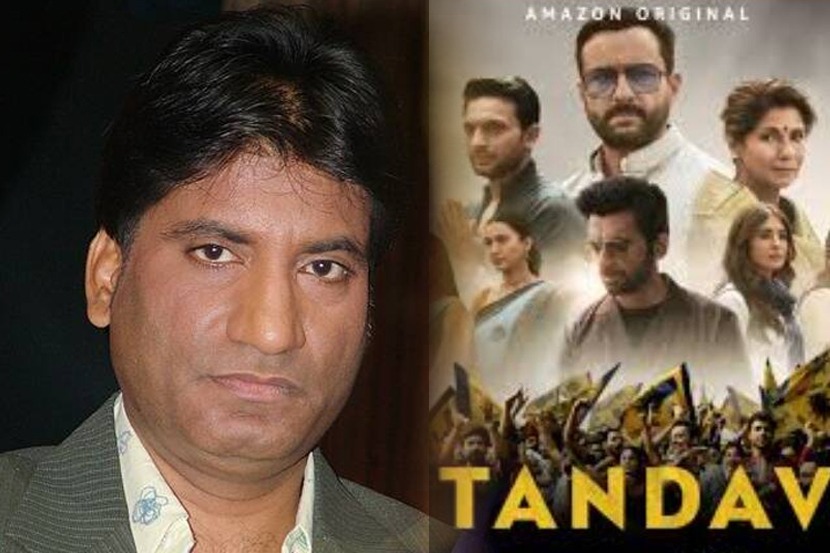 ‘तांडव’बाबत केलेल्या वक्तव्यामुळे राजू श्रीवास्तव नेटकऱ्यांच्या निशाण्यावर