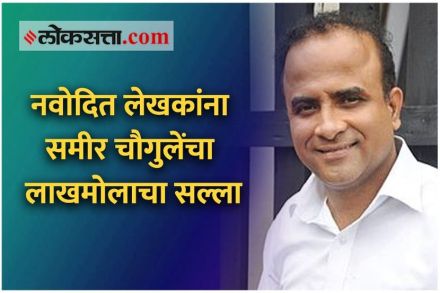 Video : नवोदित लेखकांना समीर चौगुलेंचा लाखमोलाचा सल्ला