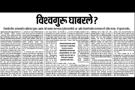 (‘लोकसत्ता’ने ४ फेब्रुवारीच्या अग्रलेखात या विषयावर भाष्य केले होते.) (‘लोकसत्ता’ने ४ फेब्रुवारीच्या अग्रलेखात या विषयावर भाष्य केले होते.)