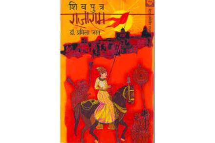 शिवपुत्र राजाराम