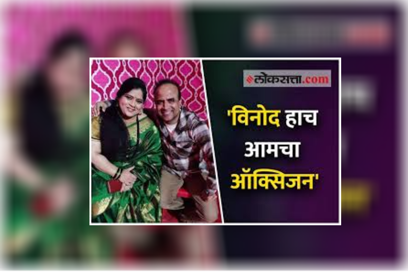 ‘विनोद हाच आमचा ऑक्सिजन’