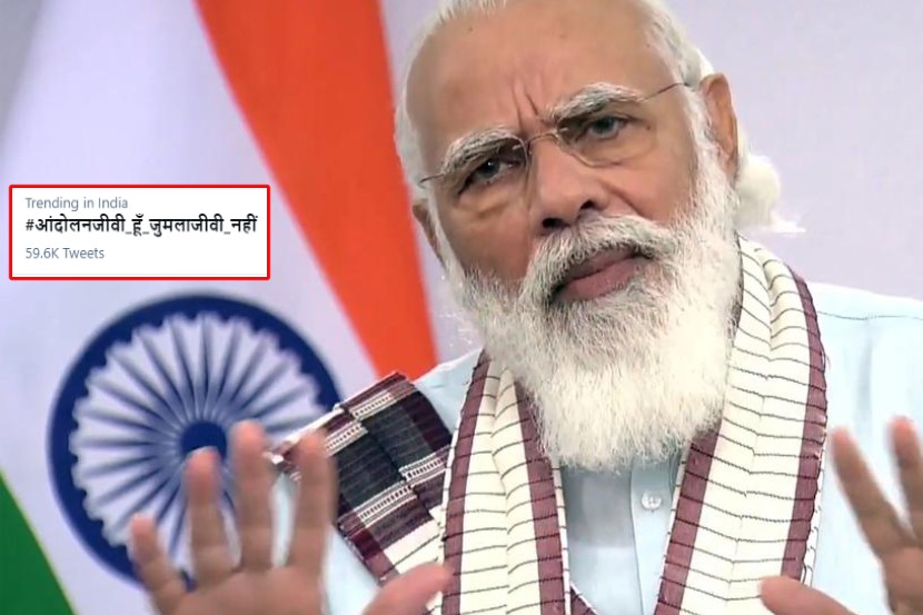 #आंदोलनजीवी_हूँ_जुमलाजीवी_नहीं Top Trending हॅशटॅग; मोदींच्या ‘त्या’ वक्तव्याला होतोय विरोध