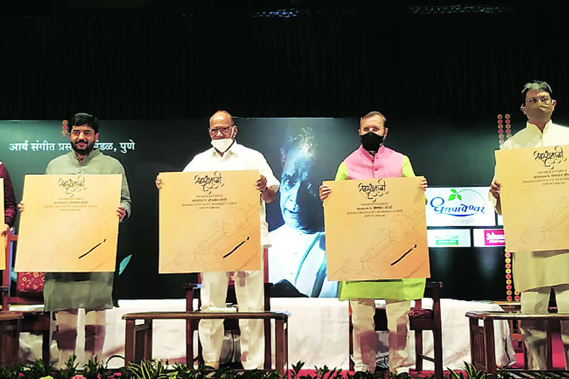 आर्य संगीत प्रसारक मंडळातर्फे आयोजित ‘अभिवादन’ कार्यक्रमात स्वरभास्कर पं. भीमसेन जोशी यांच्या जन्मशताब्दीनिमित्त साकारण्यात आलेल्या बोधचिन्हाचे अनावरण शनिवारी करण्यात आले. विनय सहस्रबुद्धे, मुरलीधर मोहोळ, शरद पवार, प्रकाश जावडेकर आणि श्रीनिवास जोशी या वेळी उपस्थित होते.
