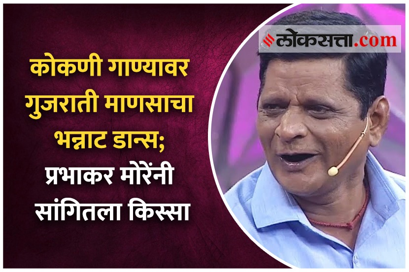 कोकणी गाण्यावर गुजराती माणसाचा भन्नाट डान्स; प्रभाकर मोरेंनी सांगितला किस्सा