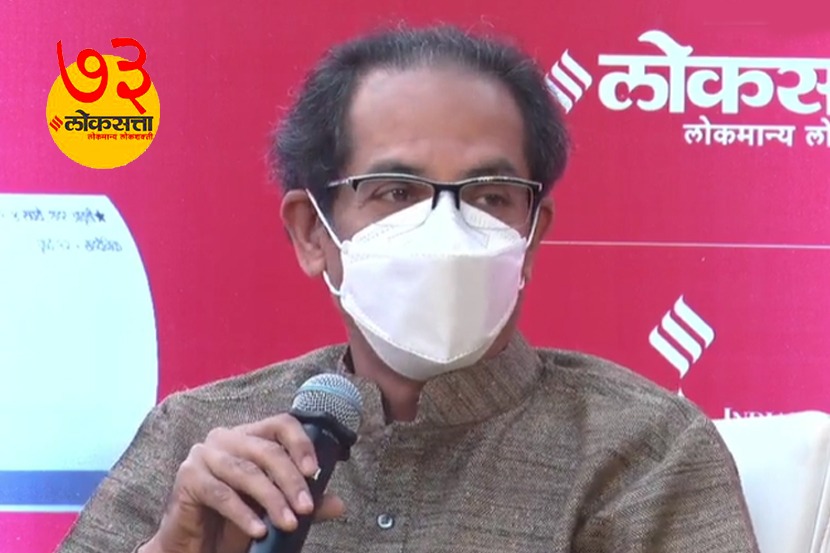 लोकसत्ताच्या कार्यक्रमाला मुख्यमंत्री म्हणून पाच वर्ष येणार – उद्धव ठाकरे