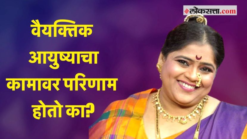 Video : वैयक्तिक आयुष्याचा कामावर परिणाम होतो का? विशाखा सांगते… Video : वैयक्तिक आयुष्याचा कामावर परिणाम होतो का? विशाखा सांगते…