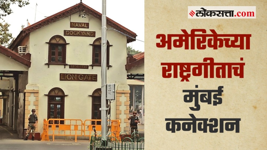 अमेरिकेच्या राष्ट्रगीताचं मुंबई कनेक्शन माहितीये का?