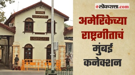 अमेरिकेच्या राष्ट्रगीताचं मुंबई कनेक्शन माहितीये का?